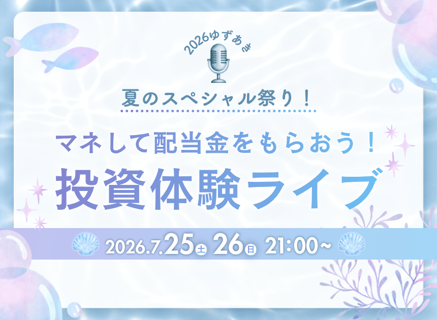 【今年最後】“配当金”がもらえるようになる投資体験ライブ！7/25(土)・7/26(日)