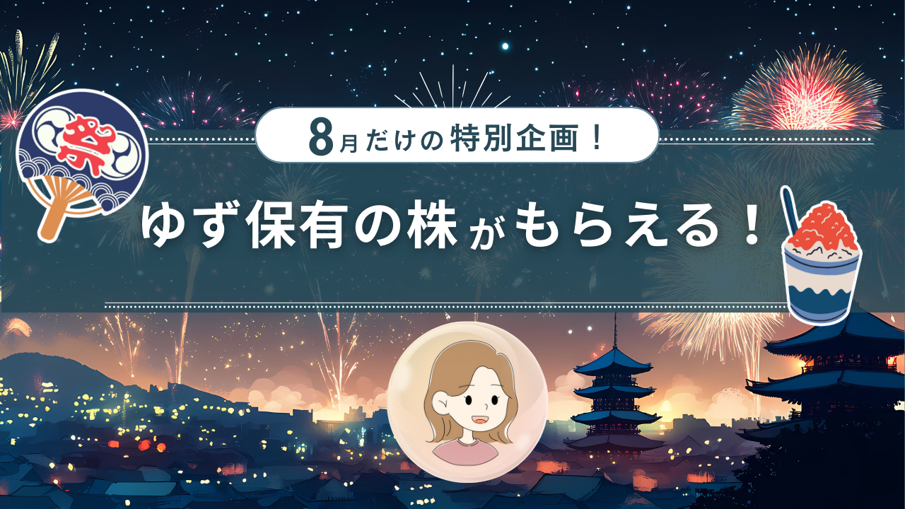 【8月特別企画】ゆず限定銘柄をプレゼント🎁 最大6,600円相当もらう！