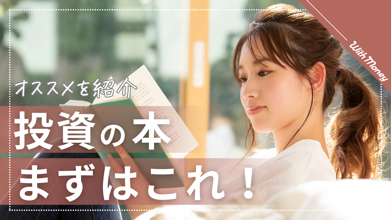 初心者向け！】投資の勉強にオススメの本 | WithMoney-お金の図書館-