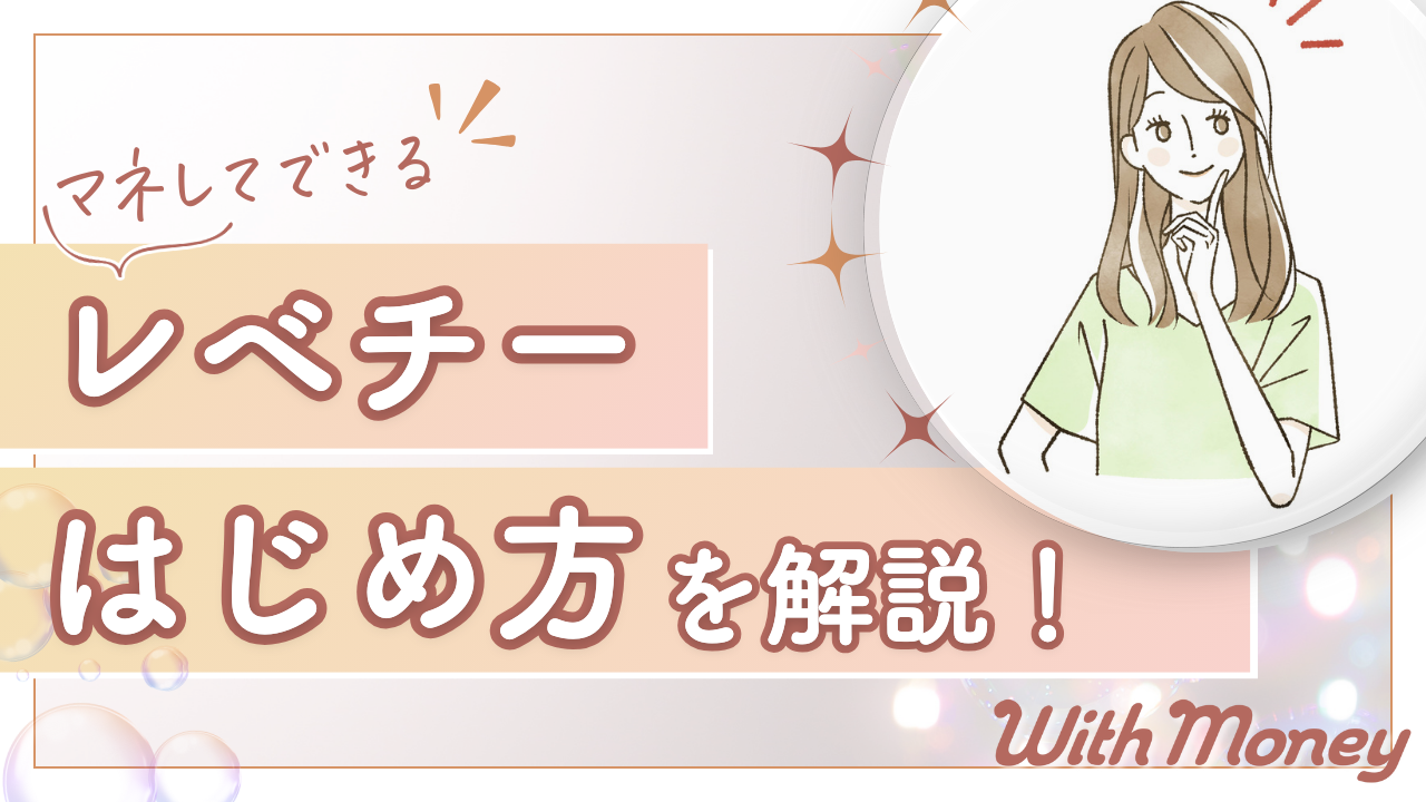 真似してできる】LEVECHY（レベチー）の始め方 - WithMoney-お金の図書館-