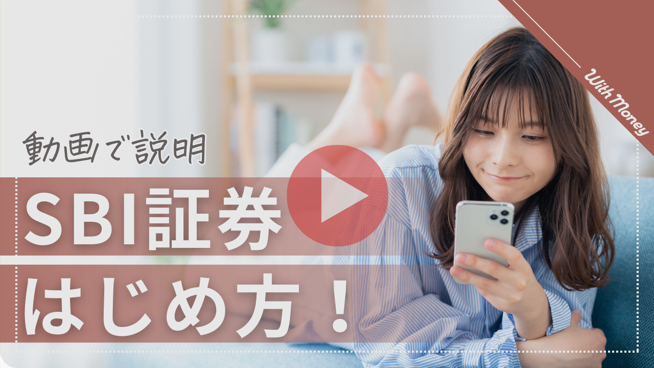 SBI証券】株を買う口座を作る！ | WithMoney-お金の図書館-