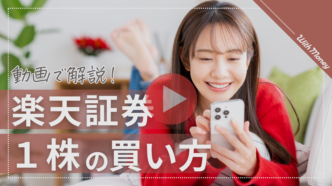 1株からの買い方！楽天証券 | WithMoney-お金の図書館-