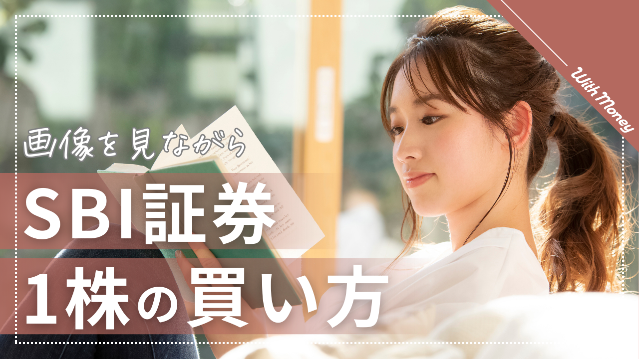 Step４】1株からの買い方・タイミング | WithMoney-お金の図書館-