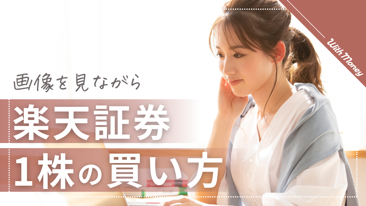 マネして】楽天証券で1株買ってみる！ | WithMoney-お金の図書館-