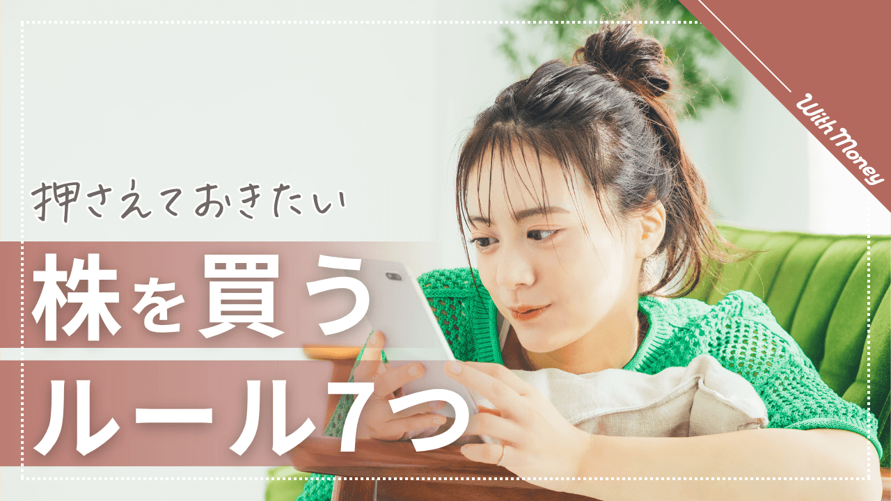 【押さえておきたい！】株を買うときのルール