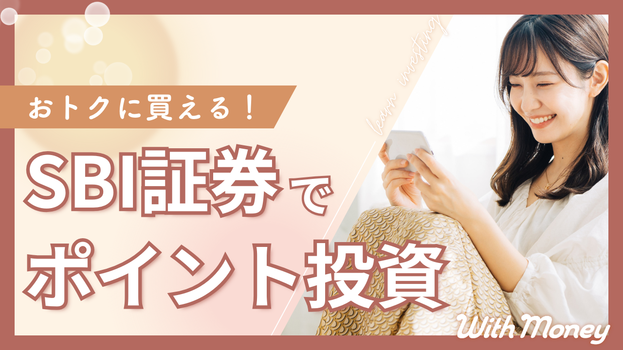 【おトクに買える!】SBI証券でポイント投資
