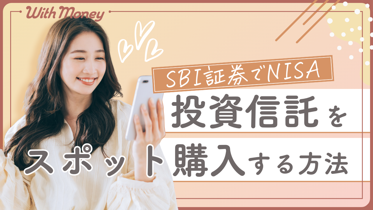 画像で分かる】SBI証券でスポット購入する方法 | WithMoney-お金の図書館-