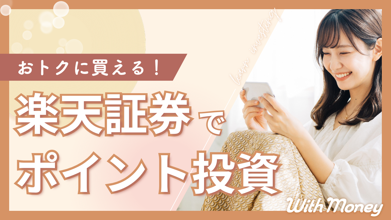 【おトクに買える!】楽天証券でポイント投資