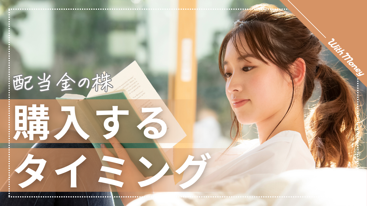 Step４】1株からの買い方・タイミング | WithMoney-お金の図書館-