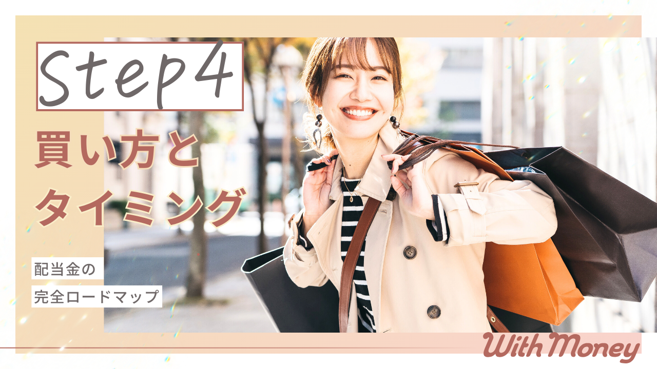 Step４】1株からの買い方・タイミング | WithMoney-お金の図書館-