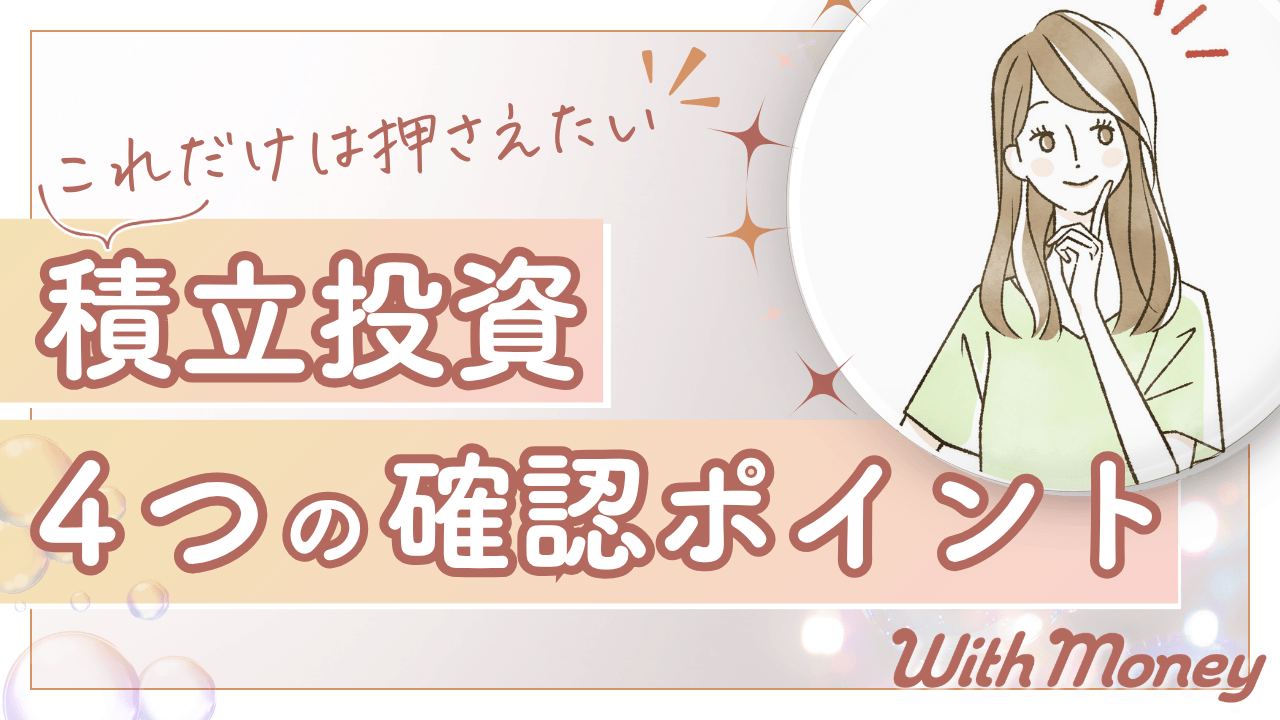 【NISAで損しない】つみたて投資の4つ確認ポイント