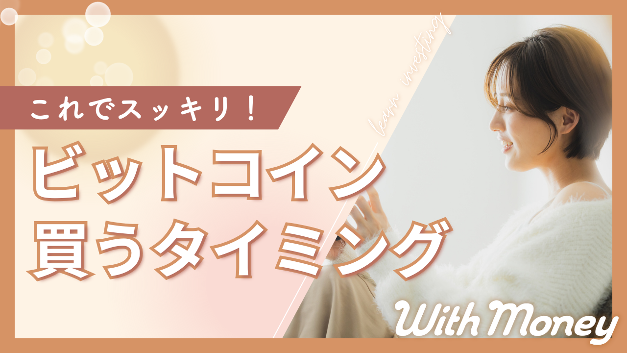 ビットコインを買うタイミングはいつ？ | WithMoney-お金の図書館-