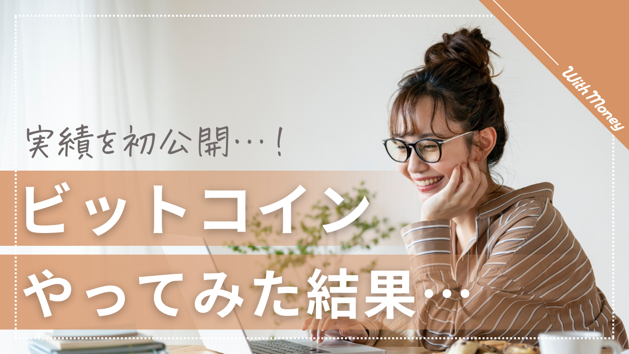 公開！】ゆずのビットコイン運用実績 | WithMoney-お金の図書館-