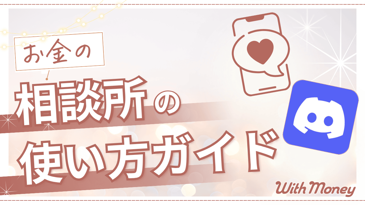 WithMoney】お金の相談所(Discord)の使い方 | WithMoney-お金の図書館-