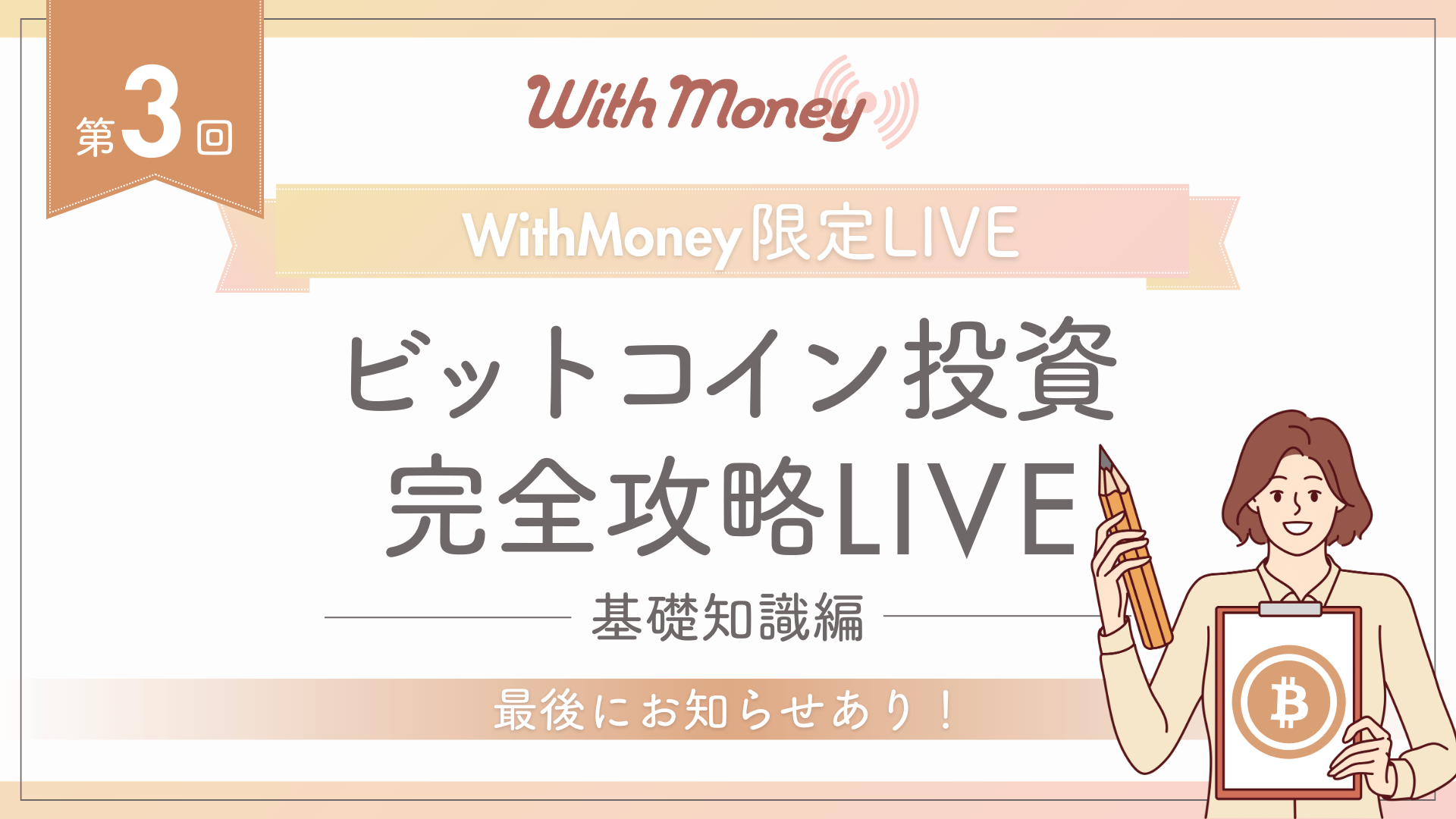 第3回】WithMoney限定LIVE「ビットコイン投資の基礎知識」 | WithMoney-お金の図書館-