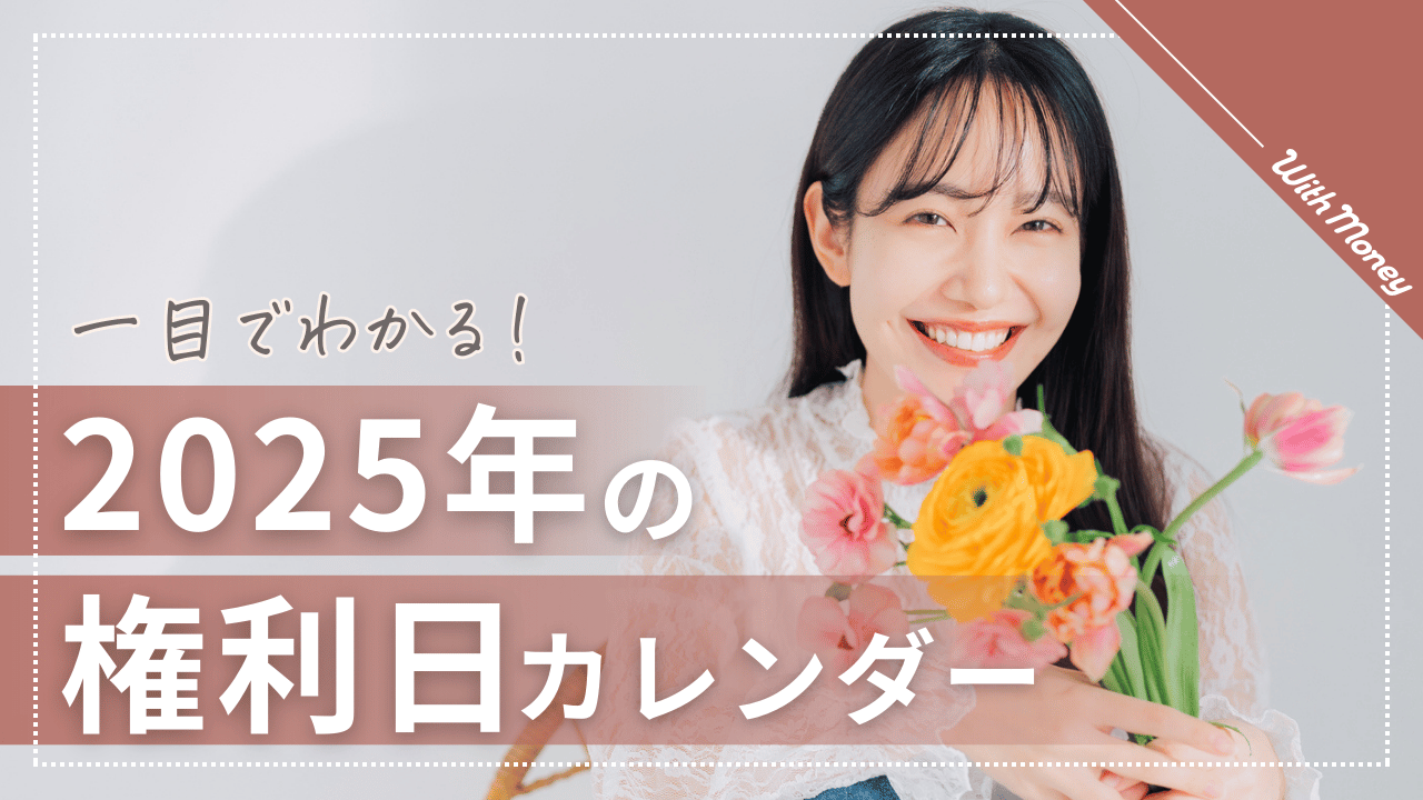 2026年最新版！】権利確定日カレンダー | WithMoney-お金の図書館-