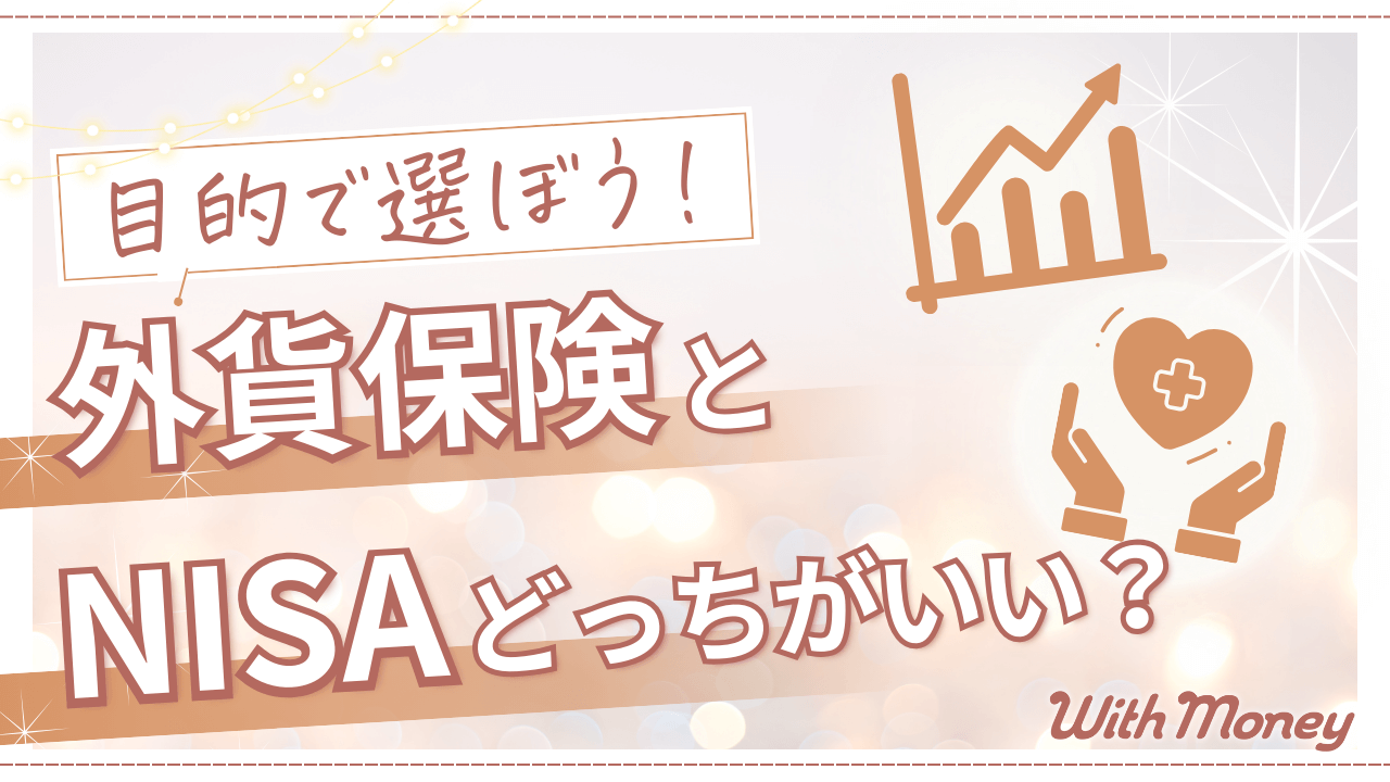 【目的を持って選ぼう】外貨保険とNISAどっちをやるべき?