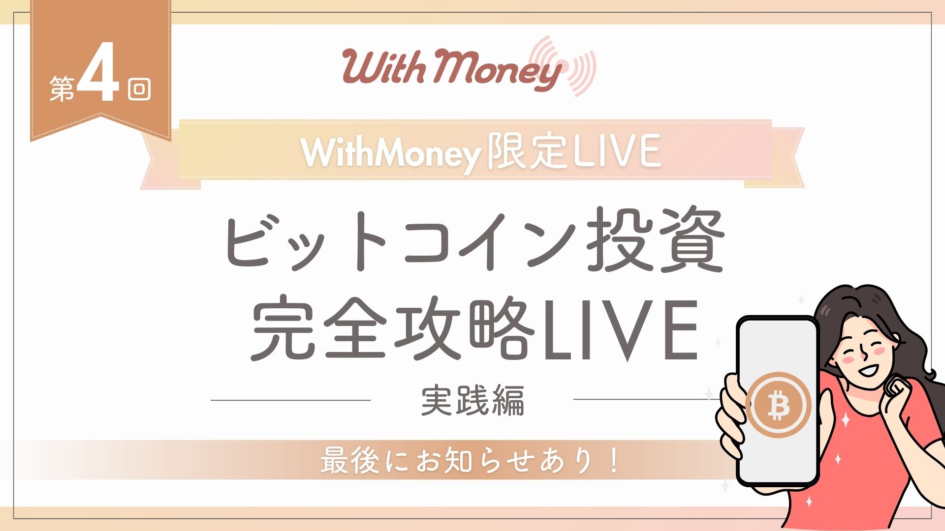 第4回】WithMoney限定LIVE「ビットコイン投資の実践編」 | WithMoney-お金の図書館-