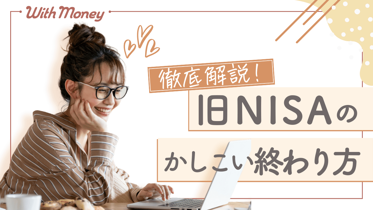 旧NISAはいつ売ったらいい?賢い終わり方を2パターン紹介
