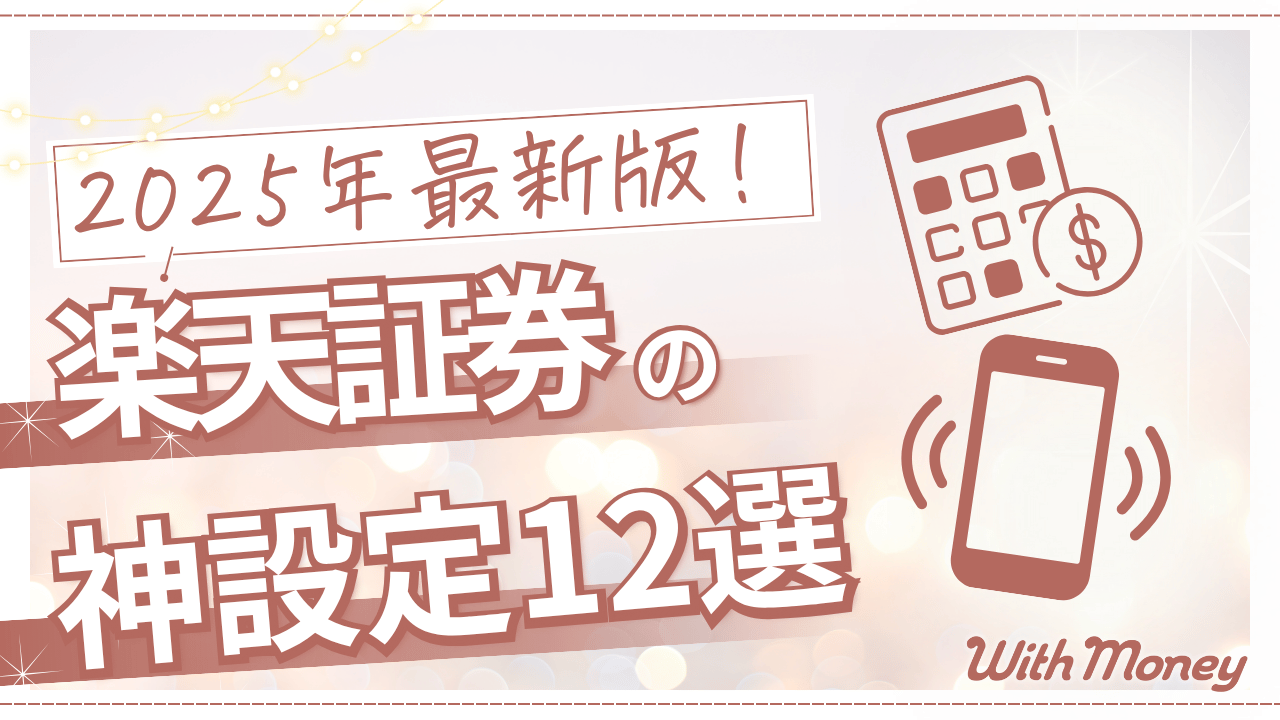 【2025年最新版!】楽天証券の神設定12選