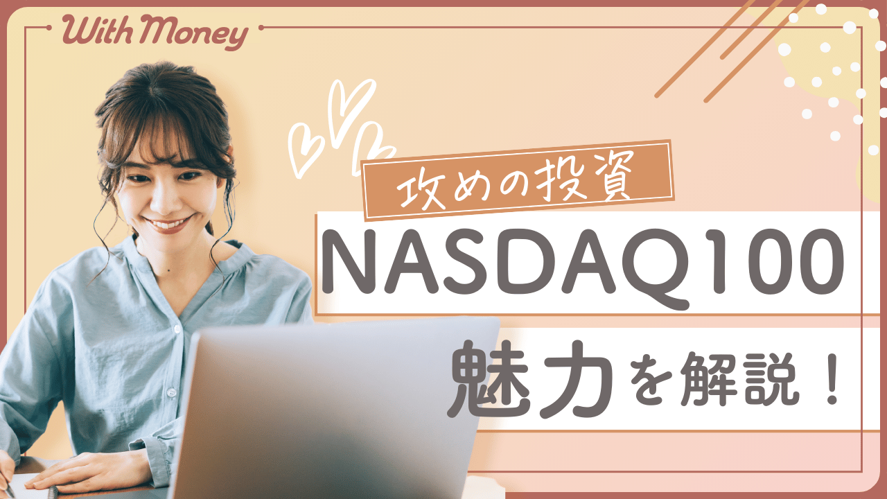 【攻めの投資】ナスダック100の魅力を徹底解説!