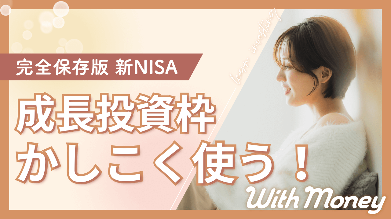 【保存版】新NISA「成長投資枠」賢い使い方