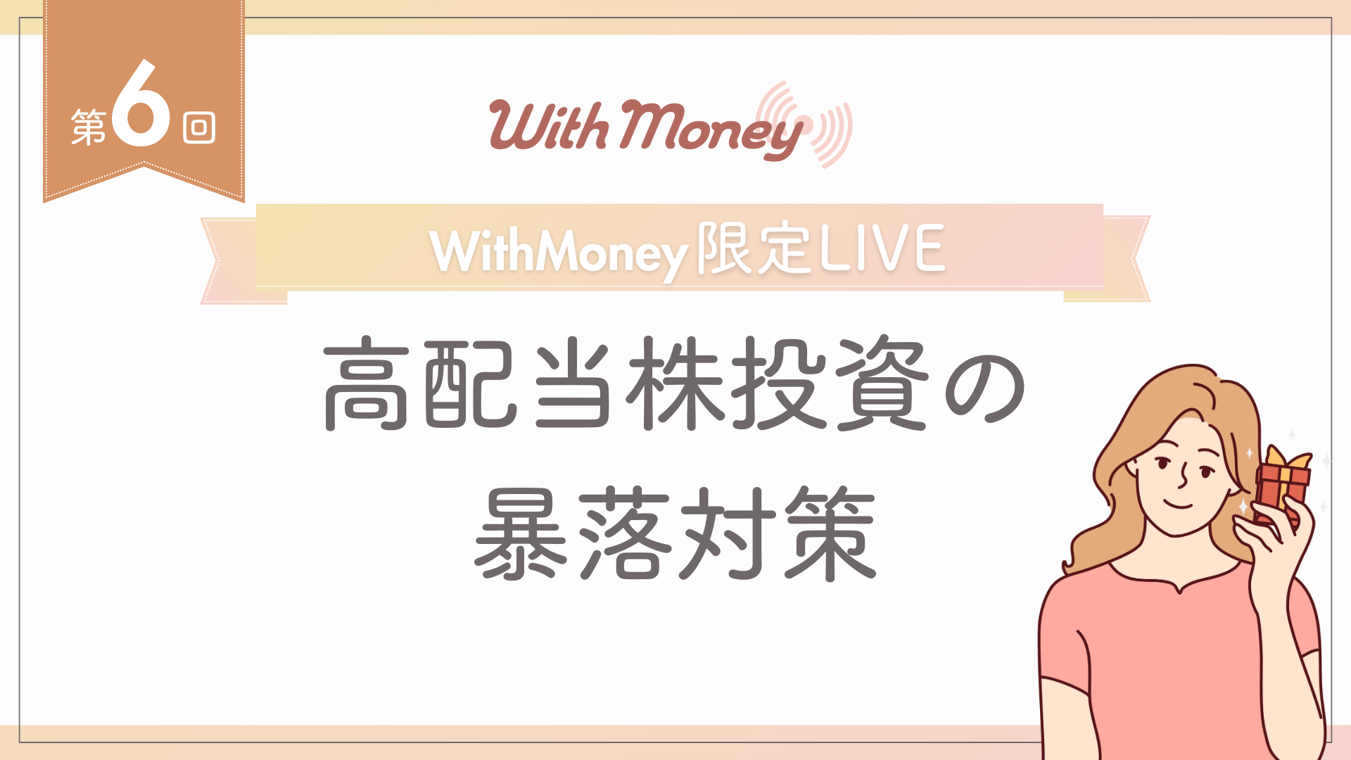 【第6回】WithMoney限定LIVE「高配当株の暴落対策」
