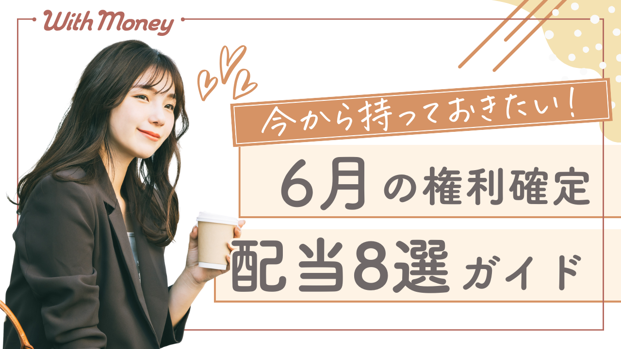 【まだ間に合う!】6月に1株持ってればお金がもらえる!高配当株リスト