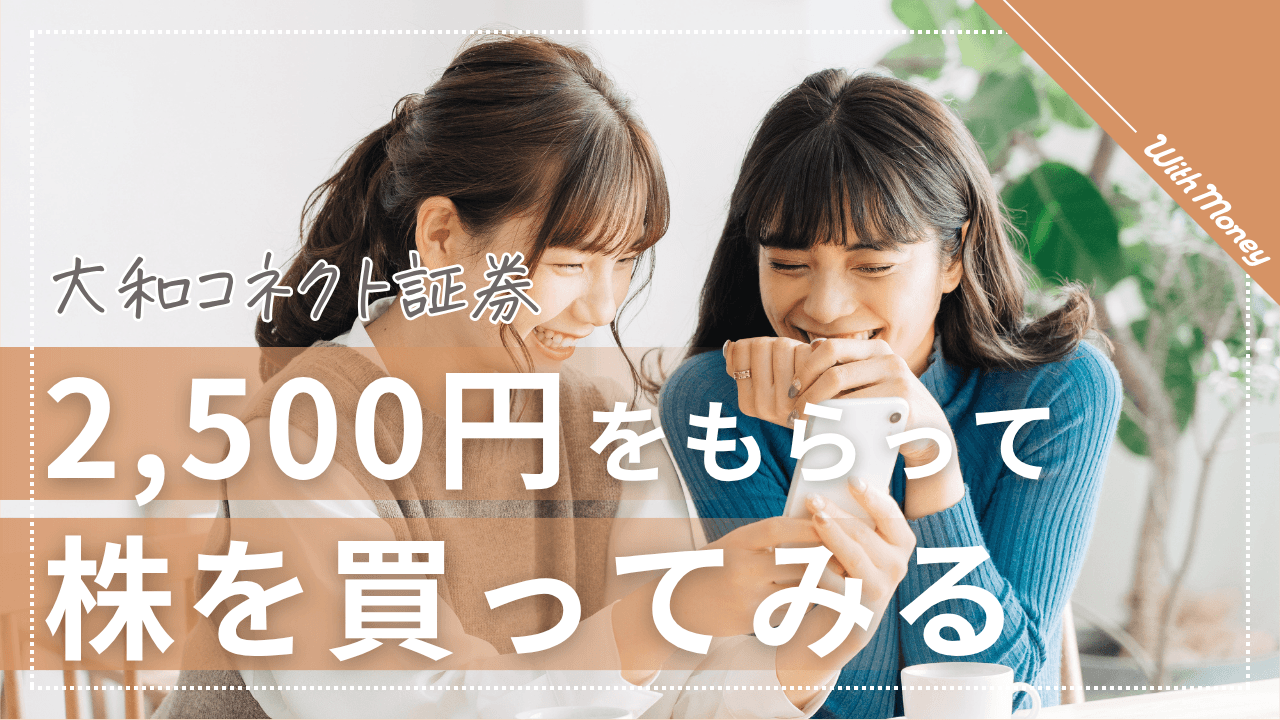 【株プレゼント】最大2,500円相当もらって株を買ってみる！
