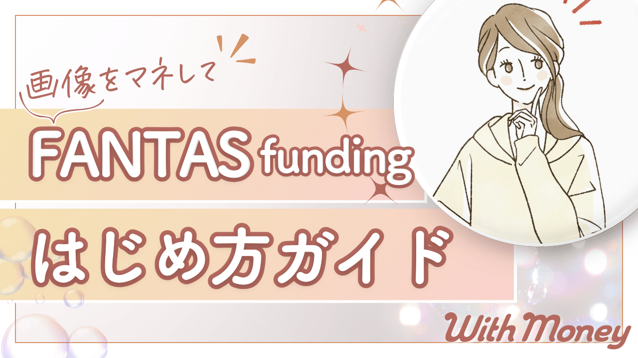 【画像をマネできる!】FANTAS fundingのはじめ方!