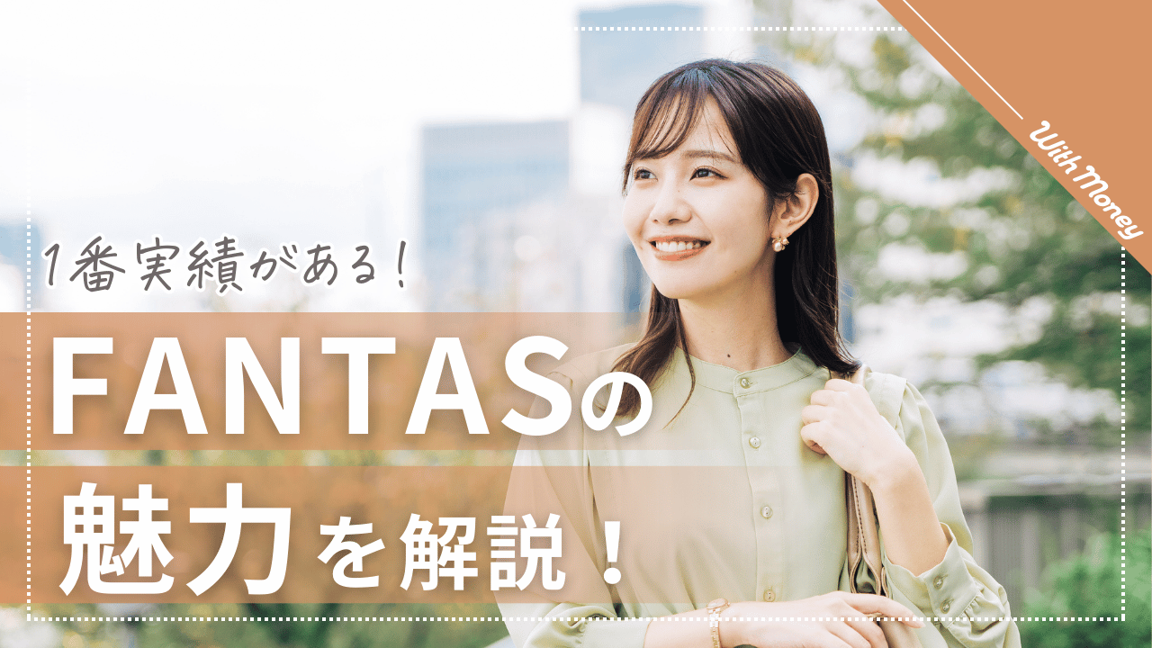 【画像でわかる】FANTAS fundingの魅力・始め方