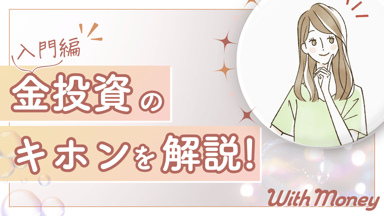金(ゴールド)投資とは?キホンを徹底解説!