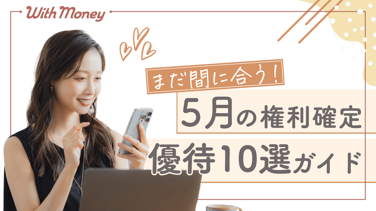 【まだ間に合う！】5月に権利確定の優待株10選