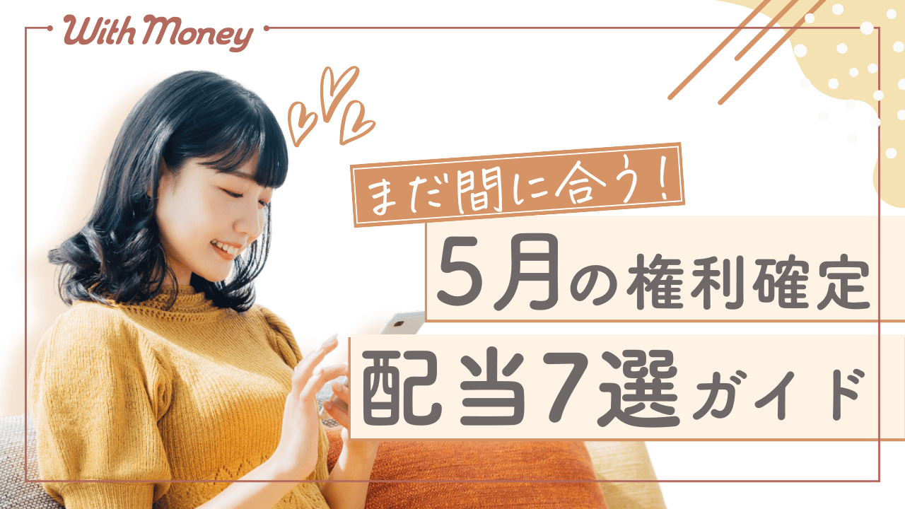 【まだ間に合う!】5月権利確定の配当株7選