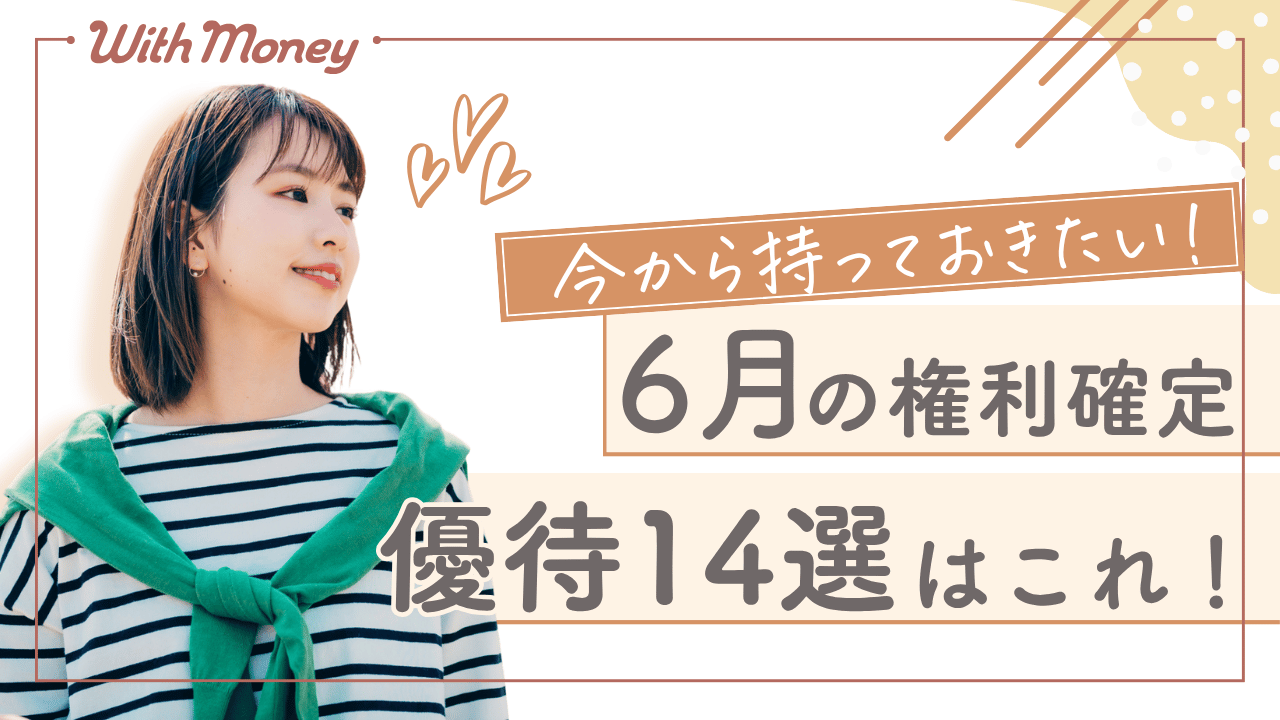 【今から狙いたい!】6月権利確定の優待リスト14選