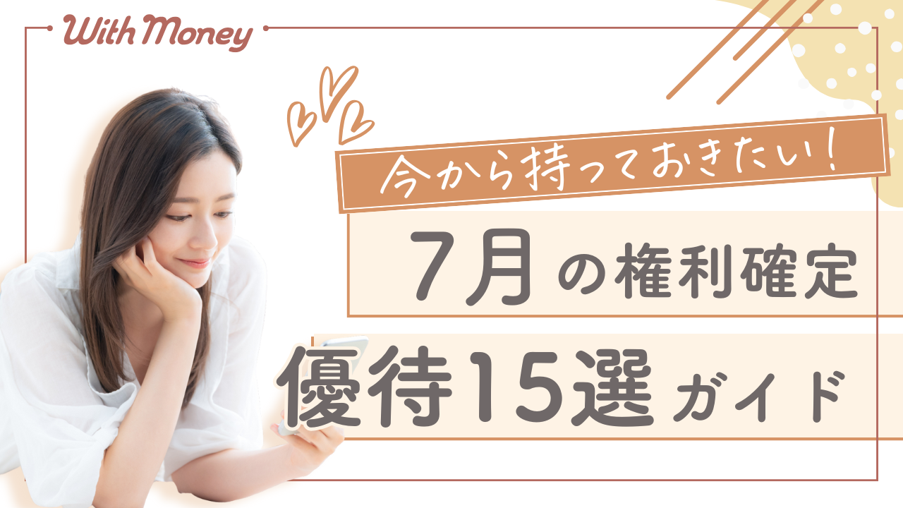 【今からチェックしたい!】7月オススメ優待15選