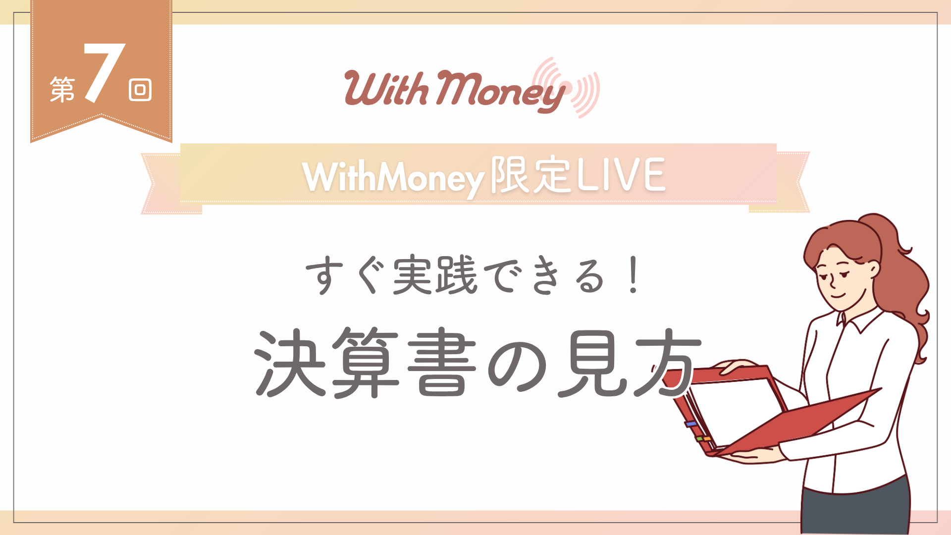 【第7回】WithMoney限定LIVE「すぐ実践できる!決算書の見方」