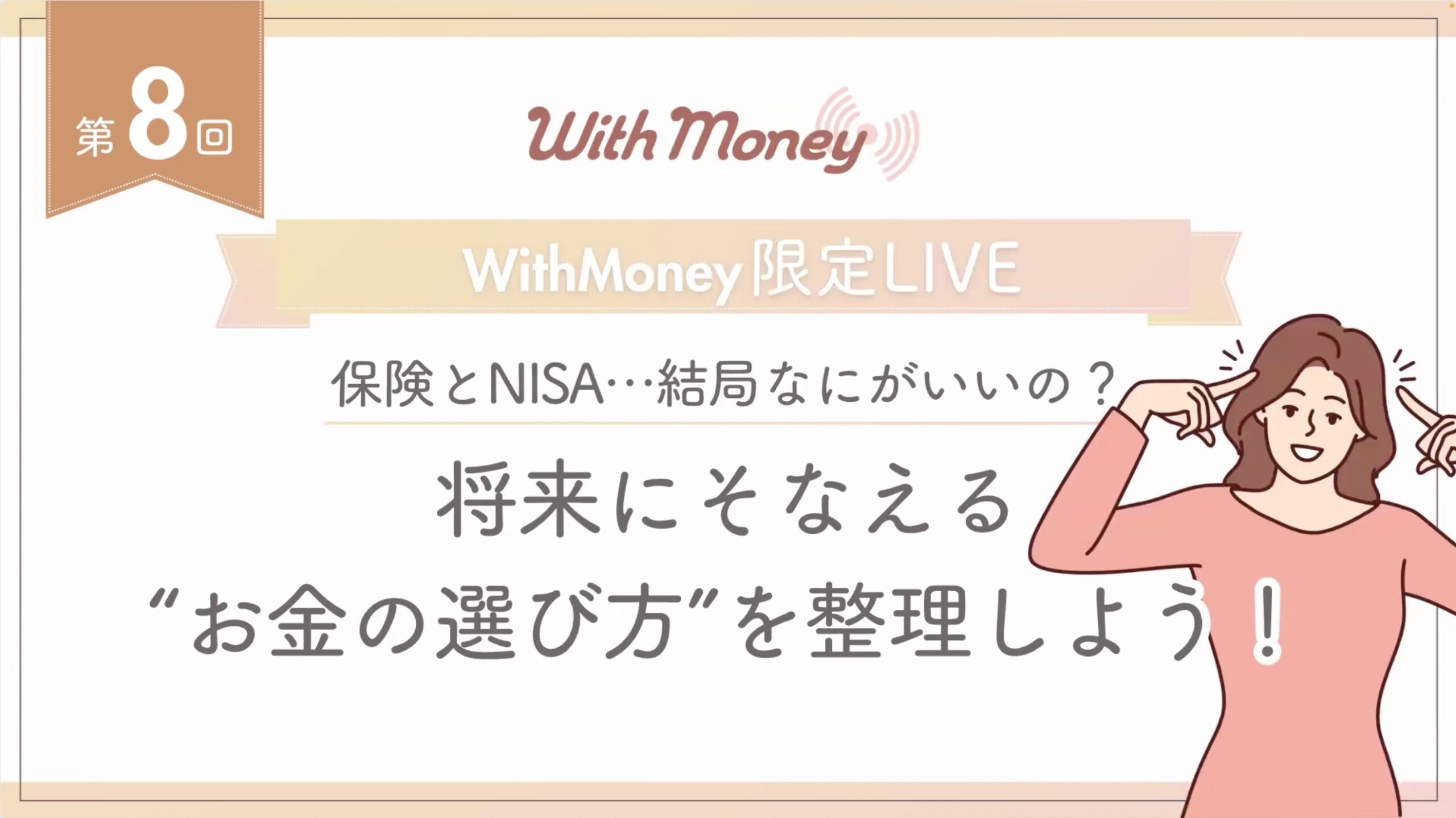 【第8回】WithMoney限定LIVE「保険?NISA?将来に備えるお金の選び方」