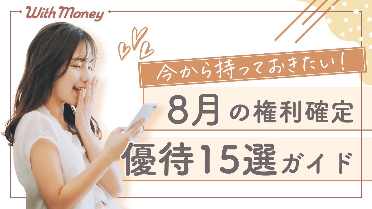 【今から買いたい!】8月オススメ優待15選