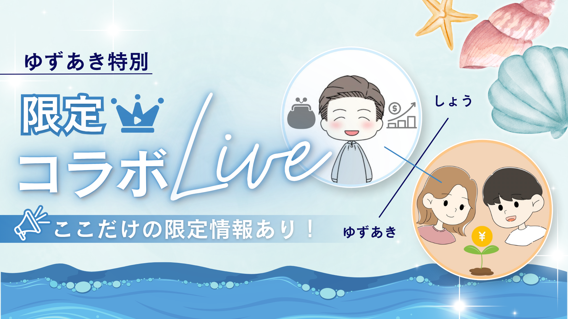 特別コラボLIVE「資産1億円までの道のりを大公開✨」