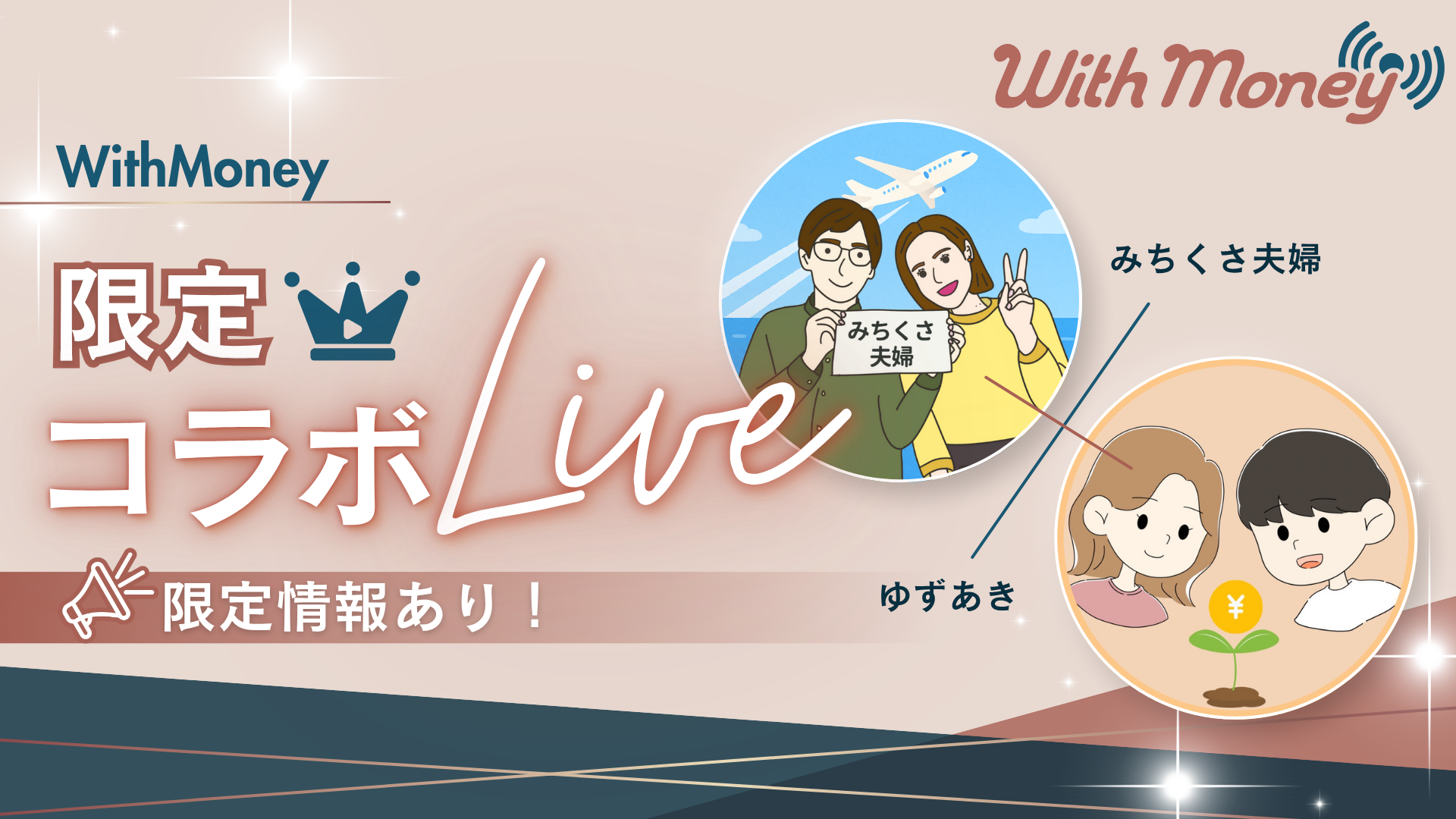 特別コラボLIVE「4年で資産1,700万円達成✨”2ヶ月間のヨーロッパ旅行が叶った秘訣”を大公開✨」