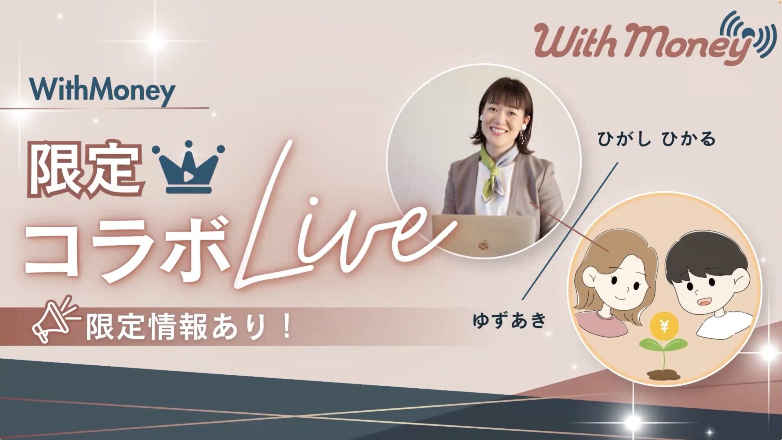 特別コラボLIVE「お金のプロの投資方法と株の選び方✨」