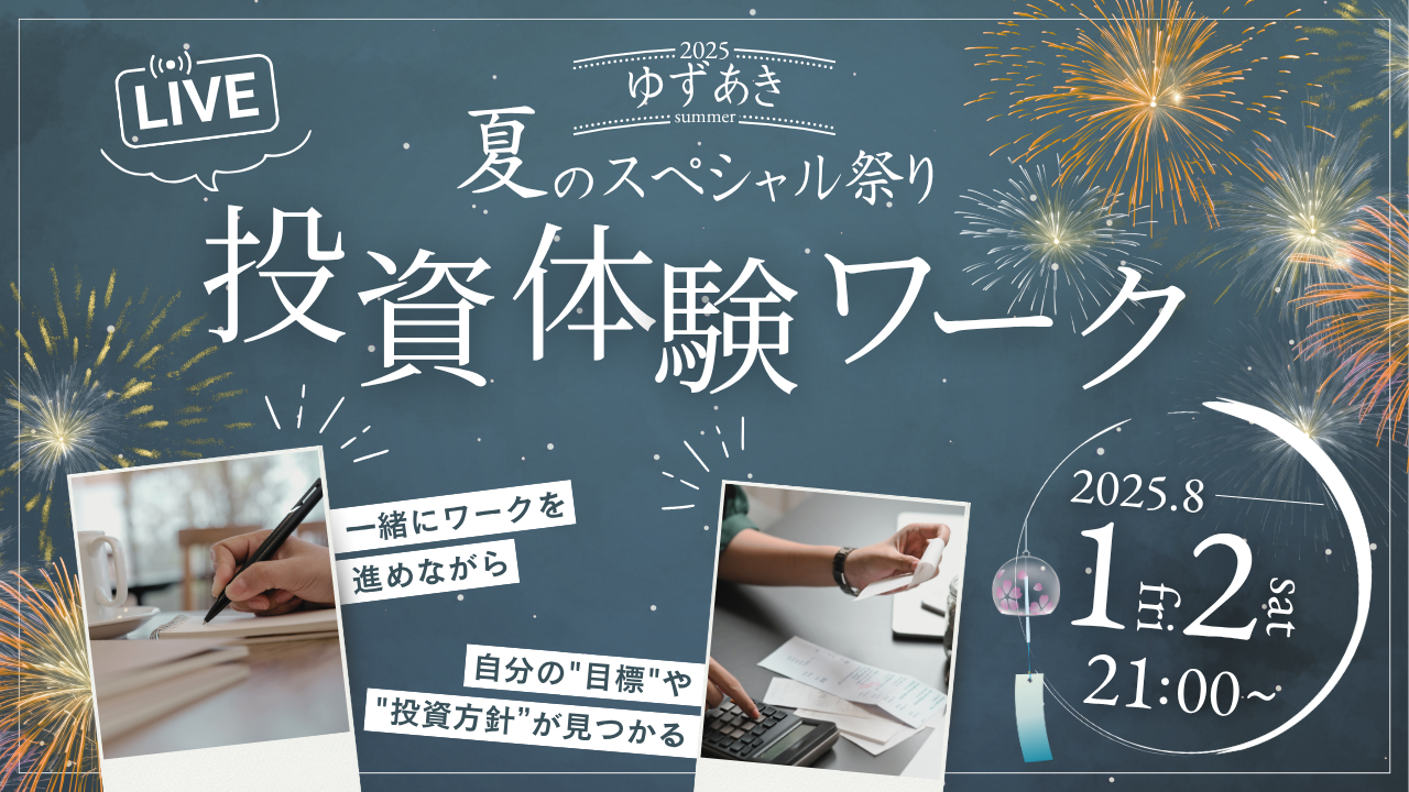 【1回だけの開催】“自分の軸”が見つかる投資体験ライブ！