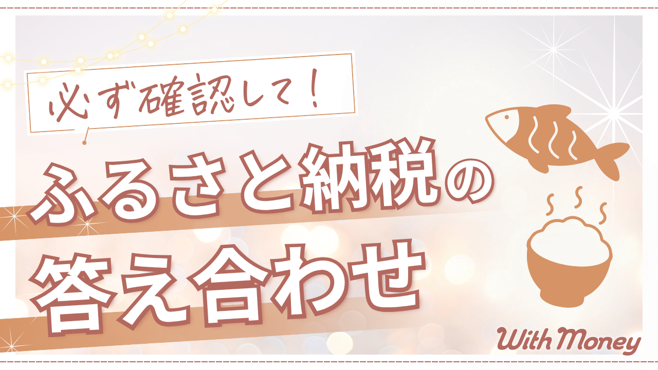 【必ず確認して!】ふるさと納税これミスすると損