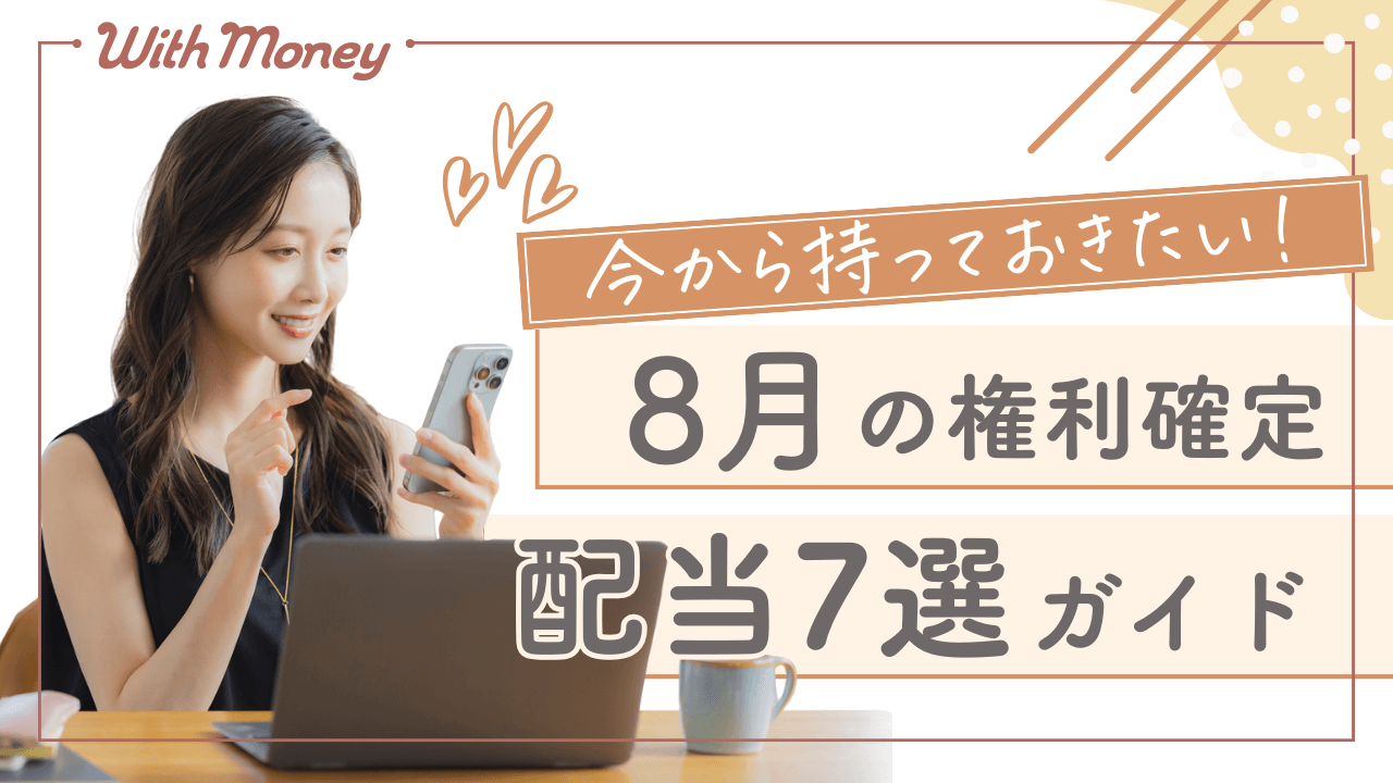 【今から持っておきたい!】8月に1株持ってればお金がもらえる!配当株7選