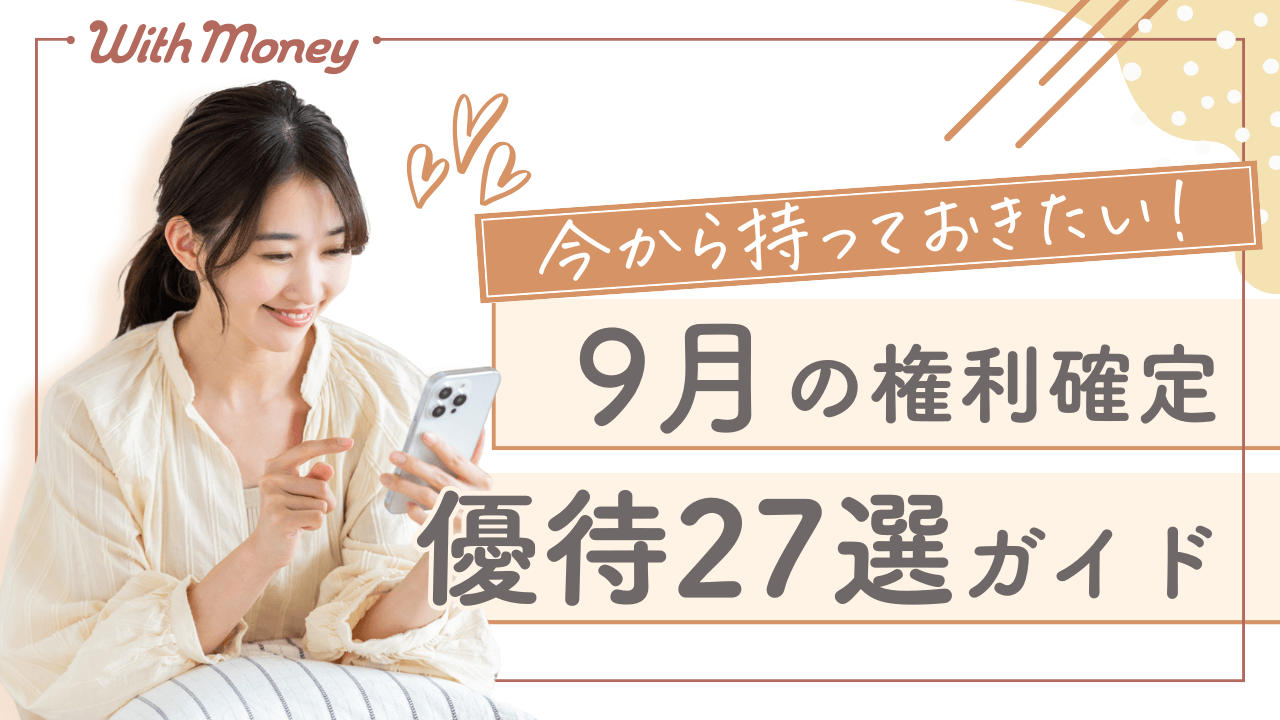 【今から持っておきたい！】9月権利確定の優待株27選