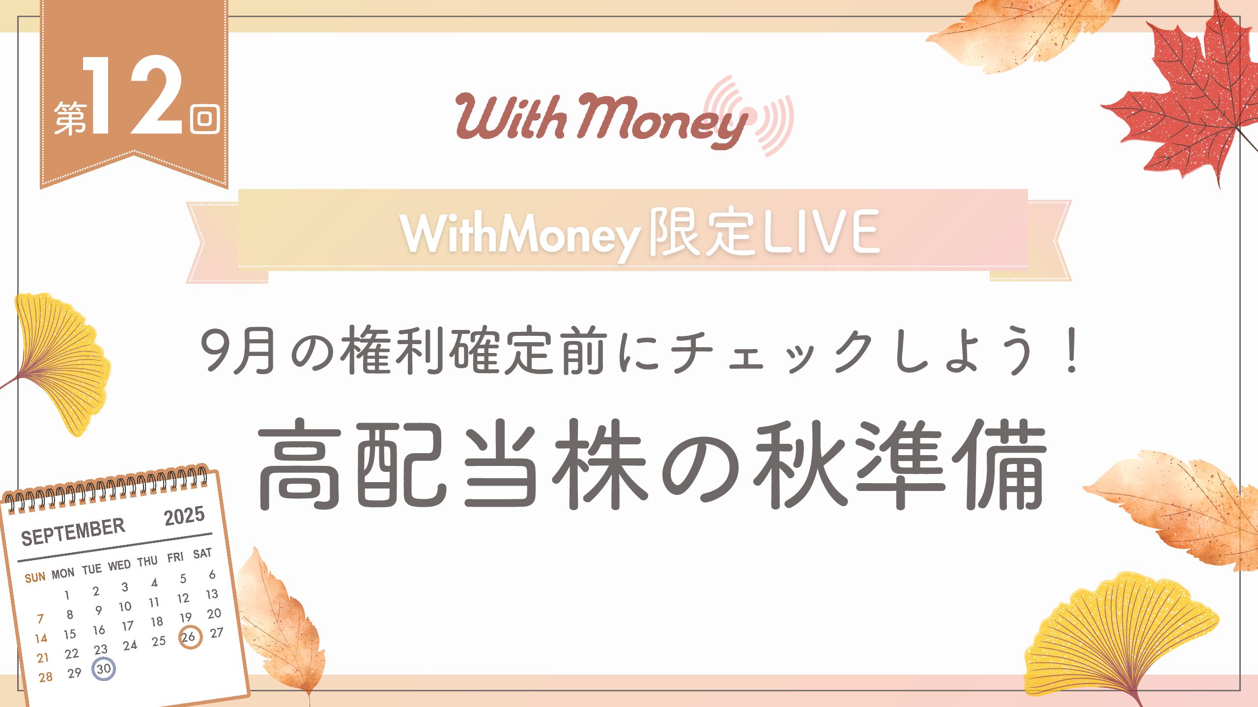 【第12回】WithMoney限定LIVE「9月権利に備えよう！高配当株の秋準備」