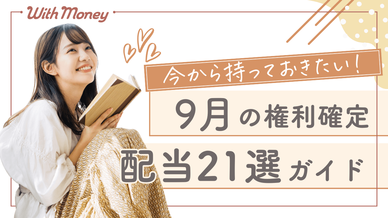 【今から持っておきたい！】9月に1株持ってればお金がもらえる！配当株21選