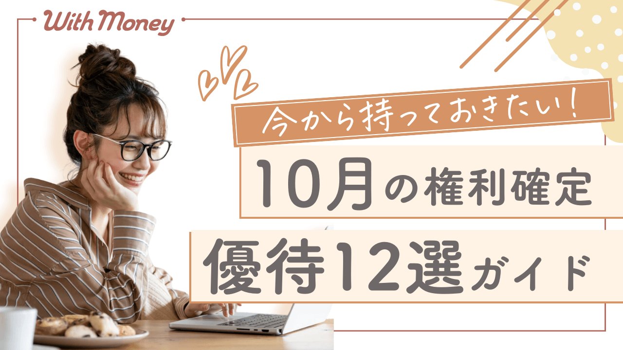 【今から持っておきたい!】10月権利確定の優待株12選