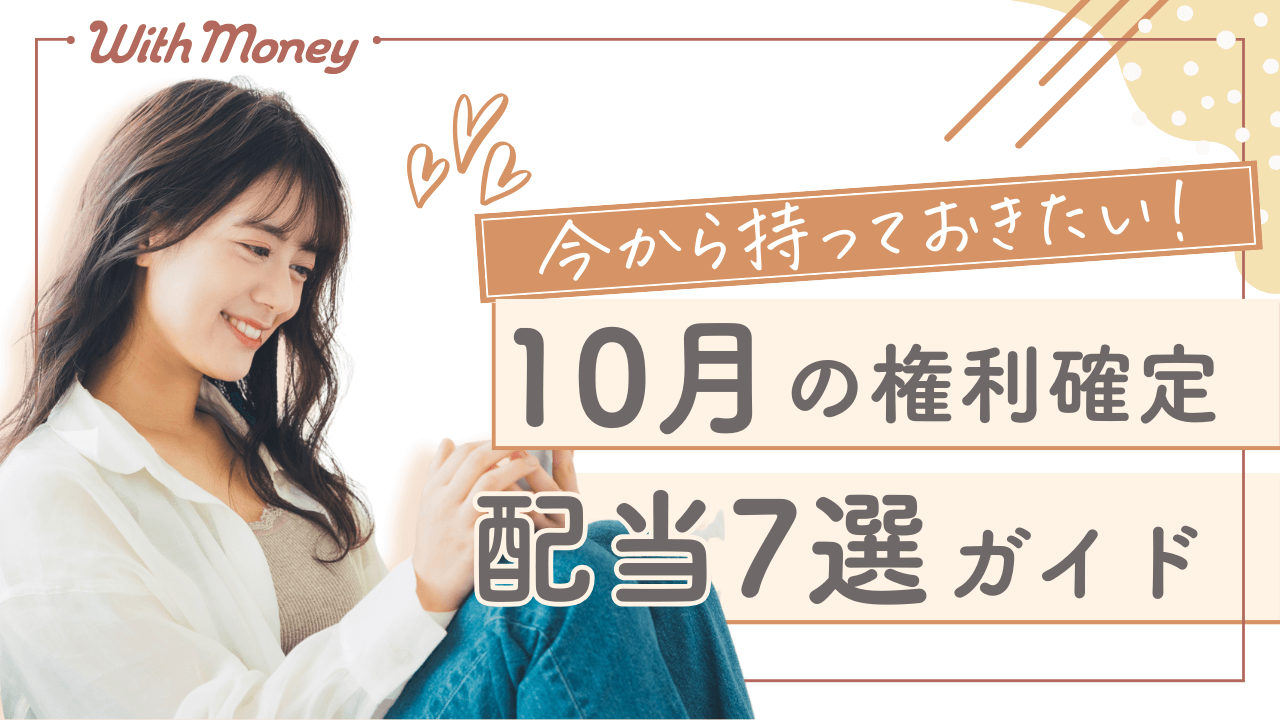 【まだ間に合う!】10月権利確定の配当株7選